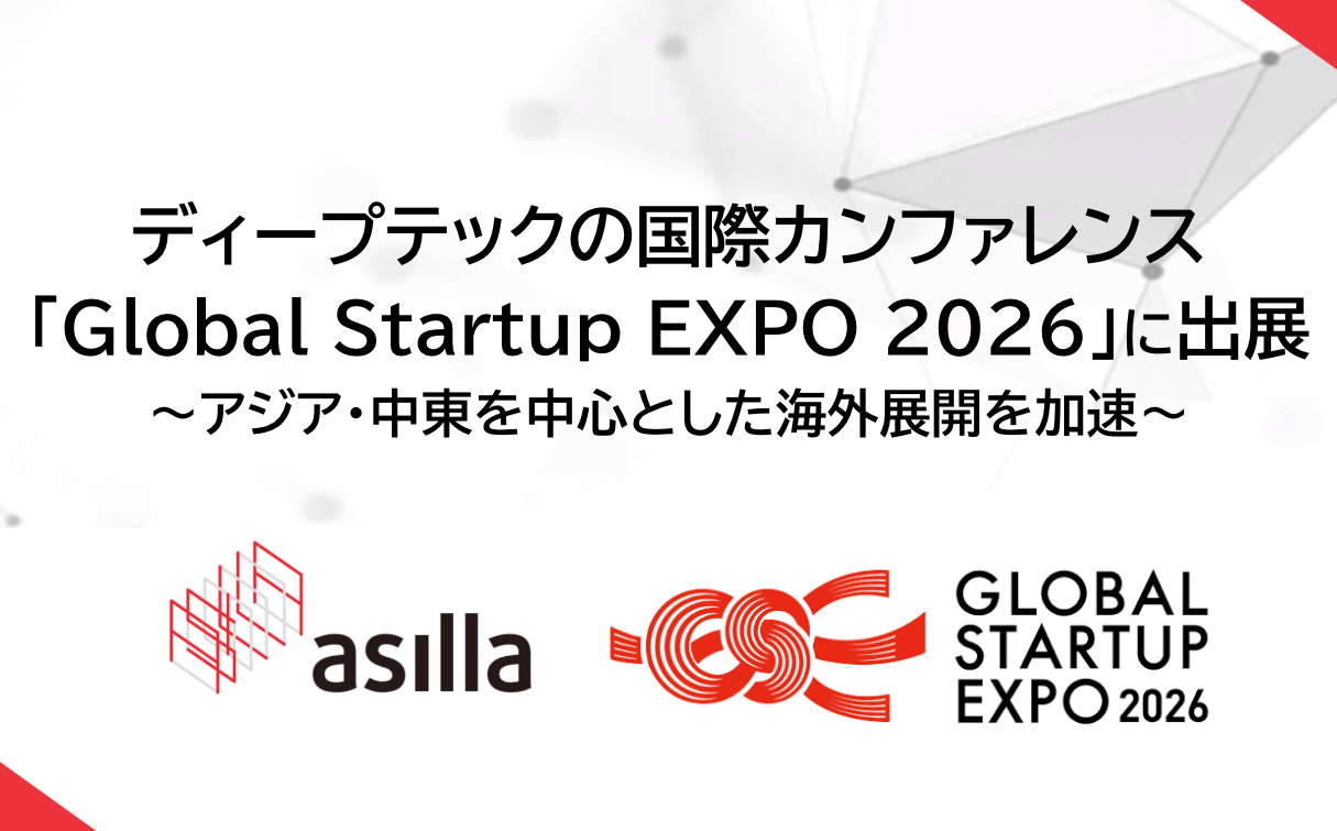 あっきーら様　再取引用 アジラ、ディープテックの国際カンファレンス「Global Startup EXPO
